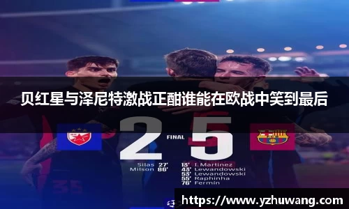 贝红星与泽尼特激战正酣谁能在欧战中笑到最后