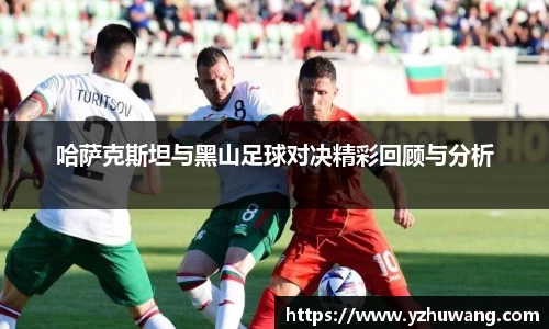 哈萨克斯坦与黑山足球对决精彩回顾与分析