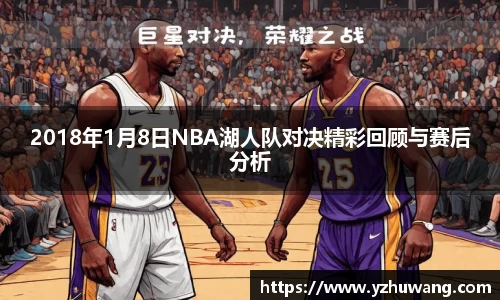 2018年1月8日NBA湖人队对决精彩回顾与赛后分析