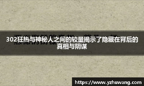 302狂热与神秘人之间的较量揭示了隐藏在背后的真相与阴谋