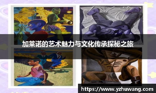 加莱诺的艺术魅力与文化传承探秘之旅