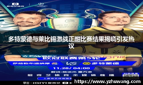 多特蒙德与莱比锡激战正酣比赛结果揭晓引发热议