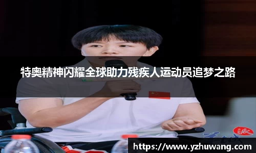 特奥精神闪耀全球助力残疾人运动员追梦之路