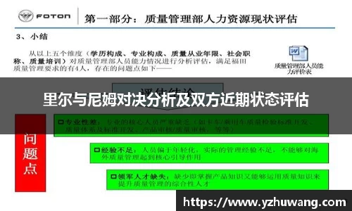 里尔与尼姆对决分析及双方近期状态评估
