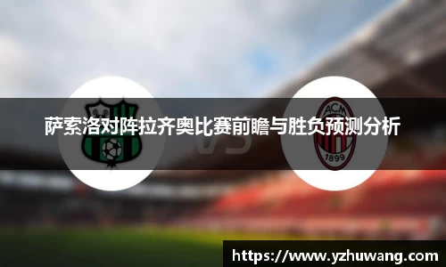 萨索洛对阵拉齐奥比赛前瞻与胜负预测分析