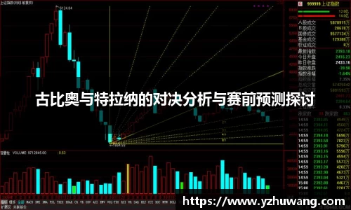 古比奥与特拉纳的对决分析与赛前预测探讨