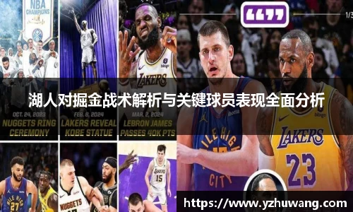 湖人对掘金战术解析与关键球员表现全面分析