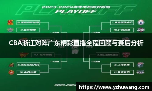 CBA浙江对阵广东精彩直播全程回顾与赛后分析