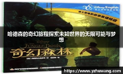 哈德森的奇幻旅程探索未知世界的无限可能与梦想