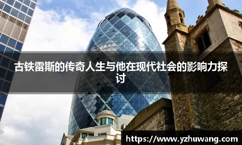 古铁雷斯的传奇人生与他在现代社会的影响力探讨