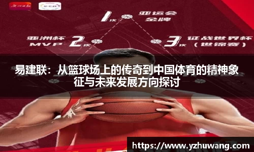 易建联：从篮球场上的传奇到中国体育的精神象征与未来发展方向探讨